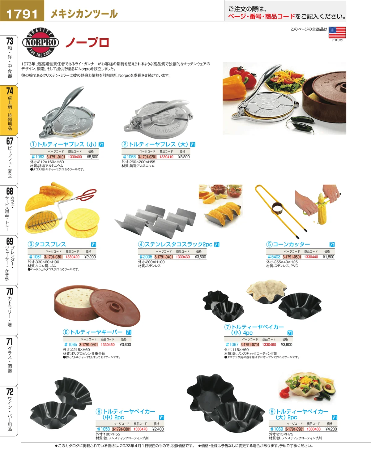 EBM業務用厨房用品カタログvol.23・ページ番号1791・卓上鍋・焼物用品