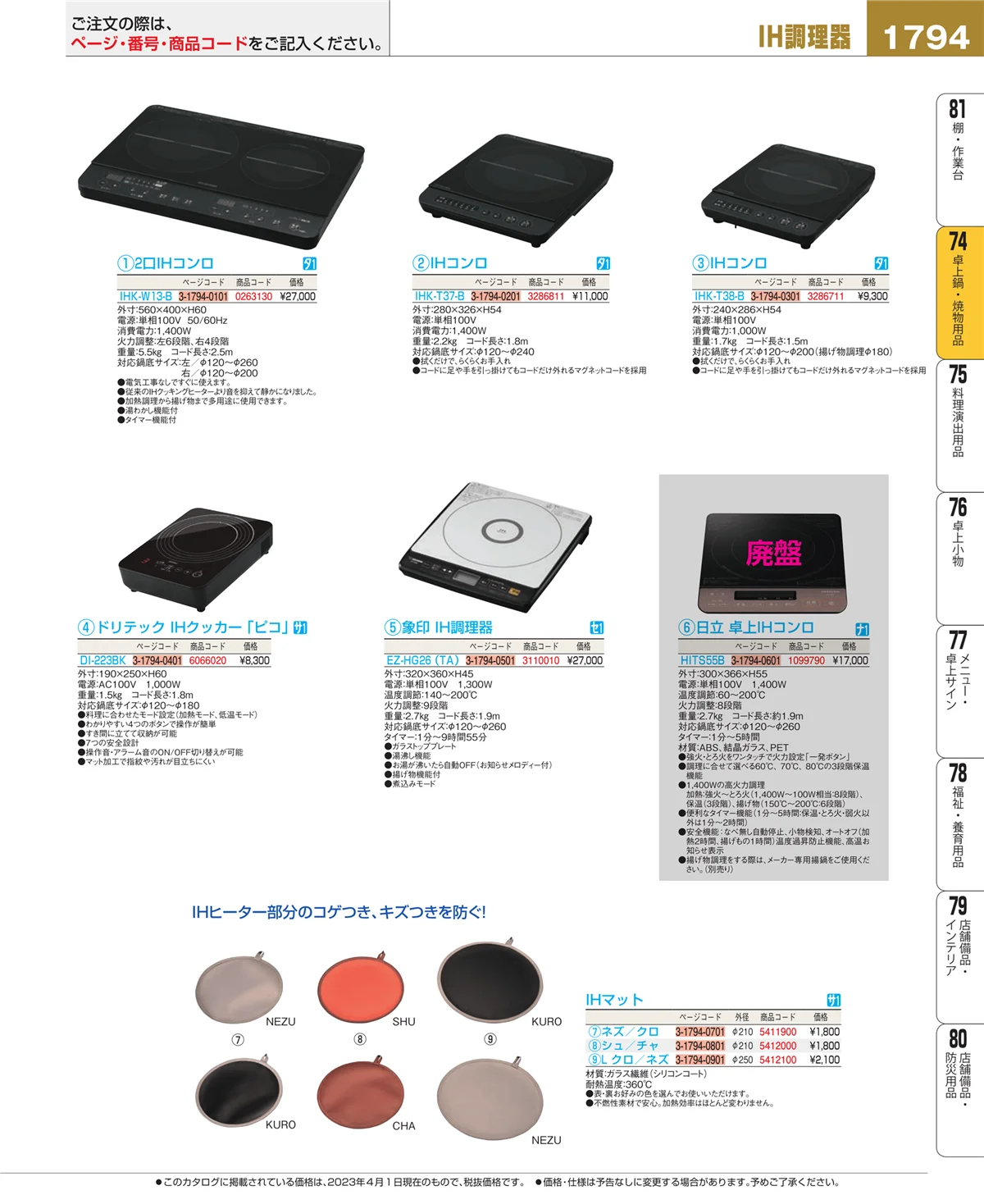 EBM業務用厨房用品カタログvol.23・ページ番号1794・卓上鍋・焼物用品