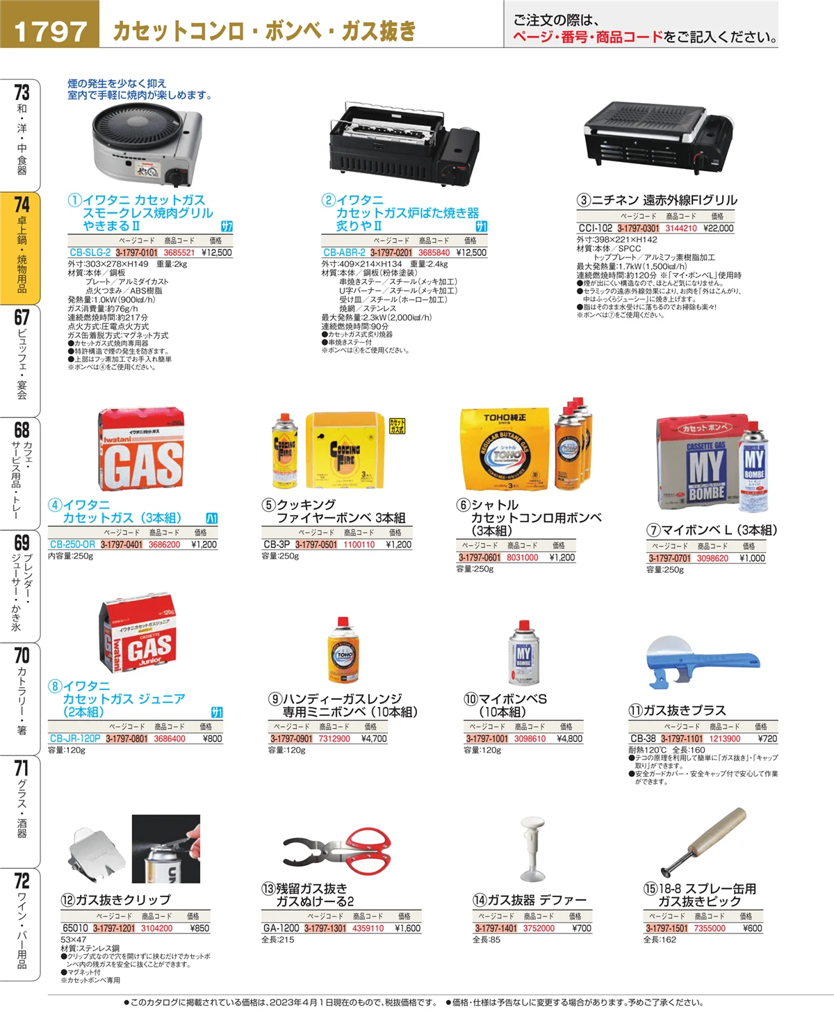 EBM業務用厨房用品カタログvol.23・ページ番号1797・卓上鍋・焼物用品