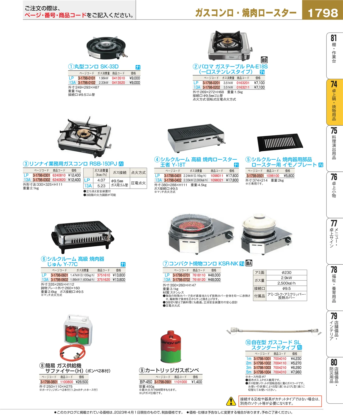 EBM業務用厨房用品カタログvol.23・ページ番号1798・卓上鍋・焼物用品