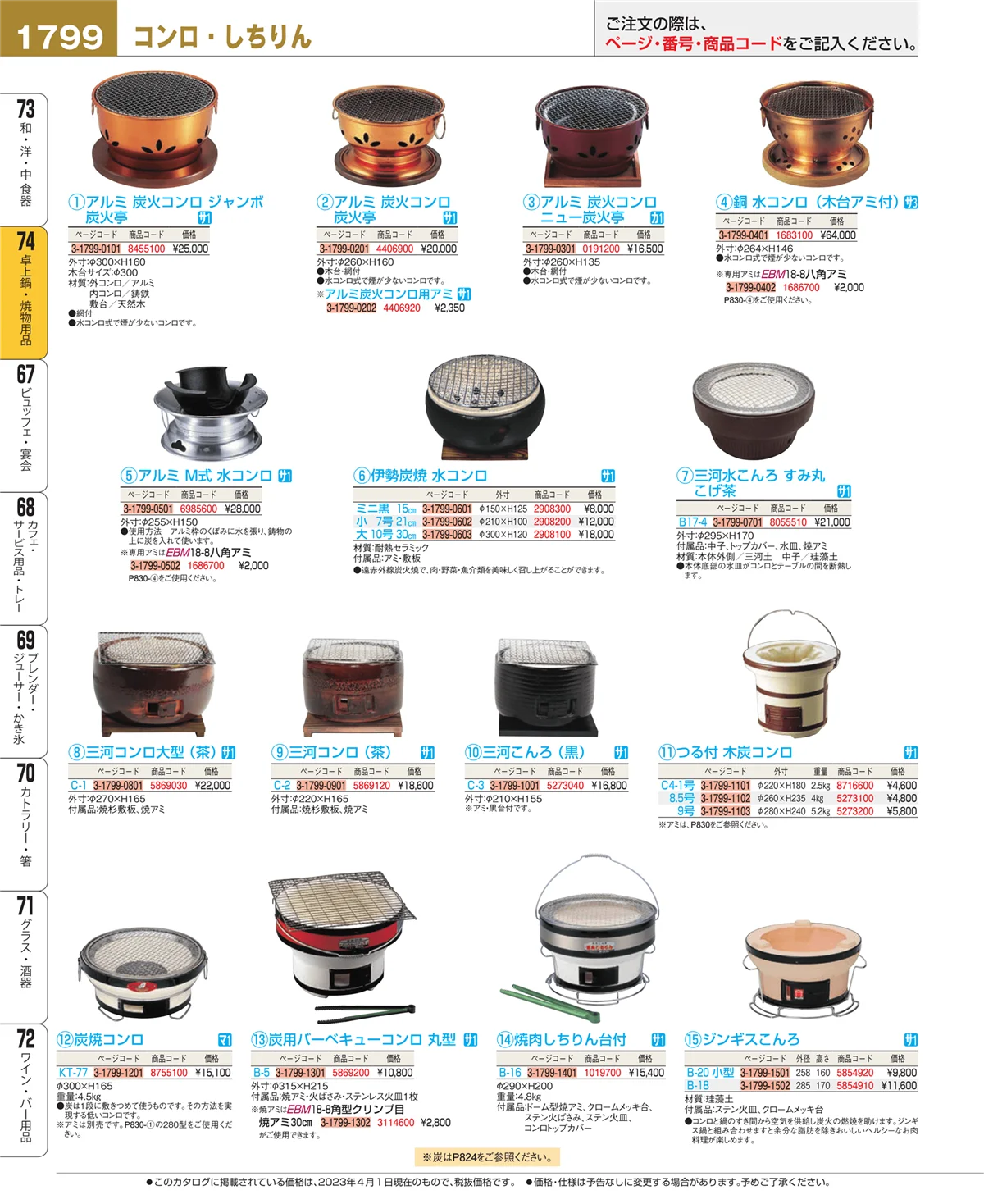 EBM業務用厨房用品カタログvol.23・ページ番号1799・卓上鍋・焼物用品