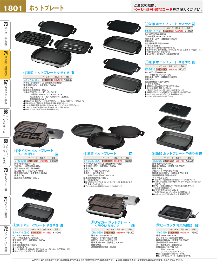 No.e23-5487430象印 ホットプレート やきやき ＥＡ－ＤＦ１０掲載