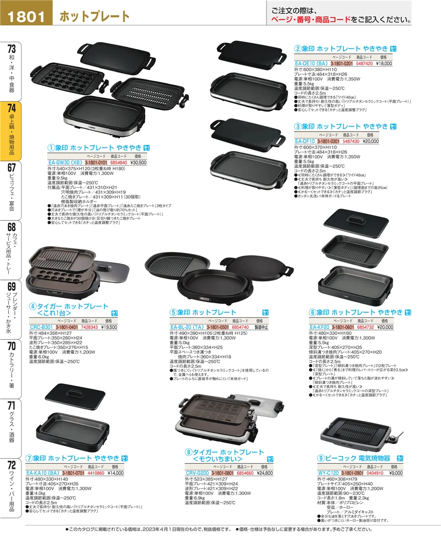 卓上鍋・焼物用品 ページ1801