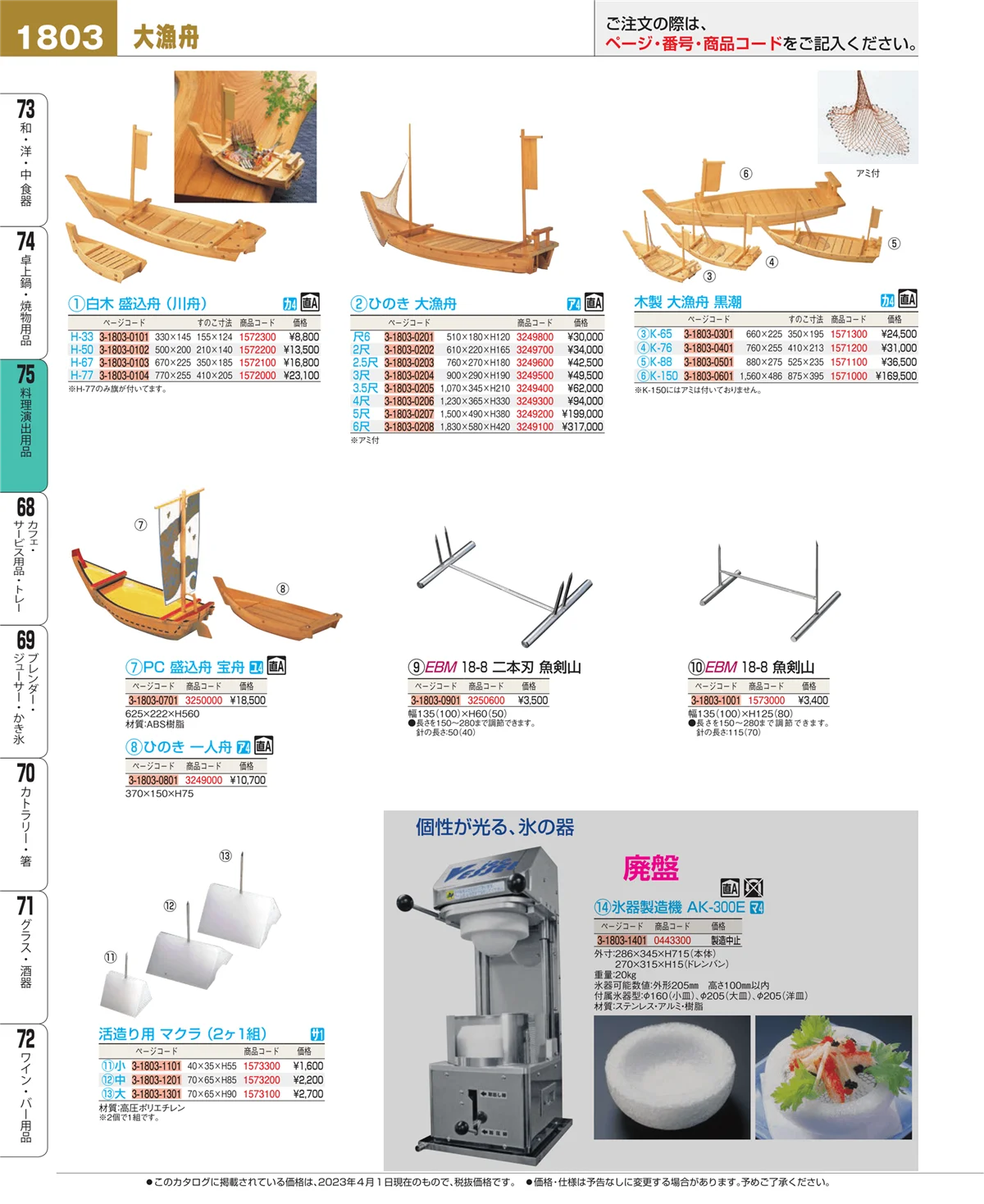 EBM業務用厨房用品カタログvol.23・ページ番号1803・料理演出用品