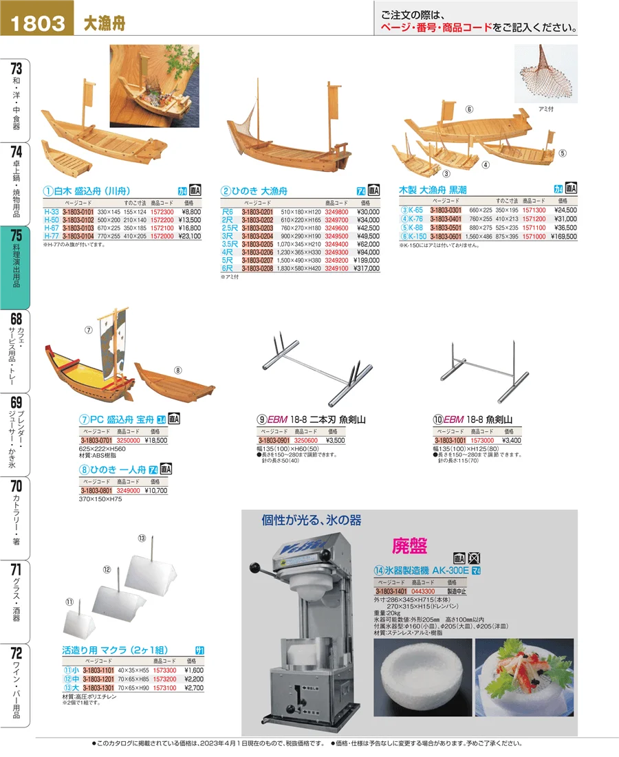 料理演出用品 ページ1803