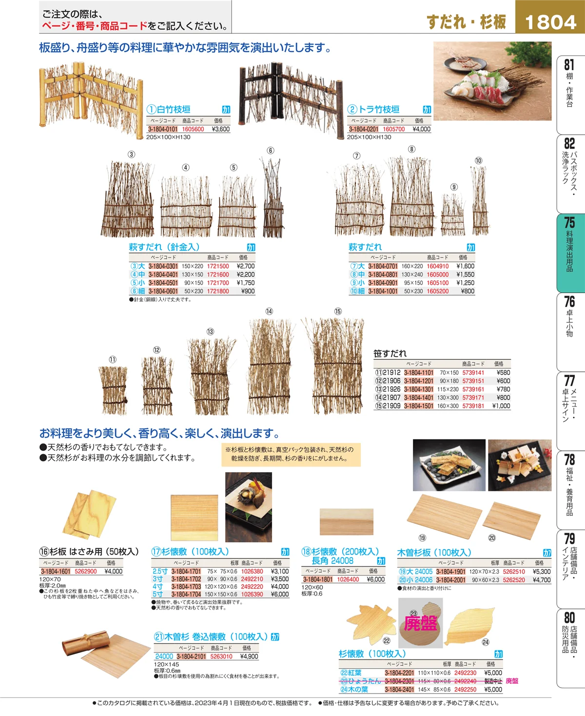 EBM業務用厨房用品カタログvol.23・ページ番号1804・料理演出用品