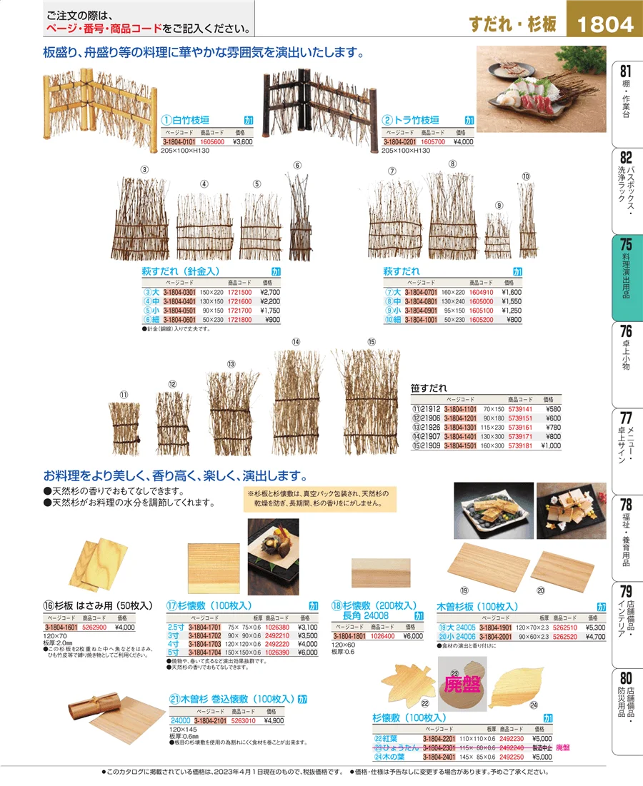 料理演出用品 ページ1804