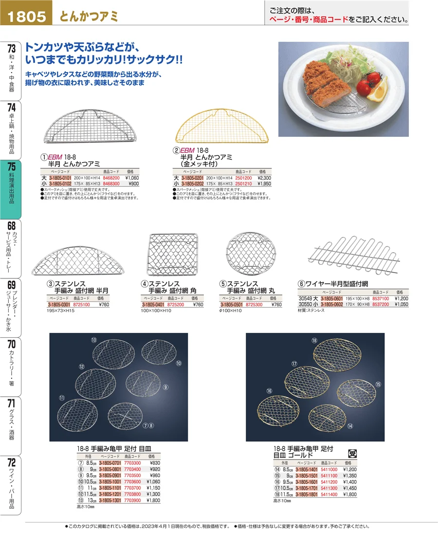 料理演出用品 ページ1805