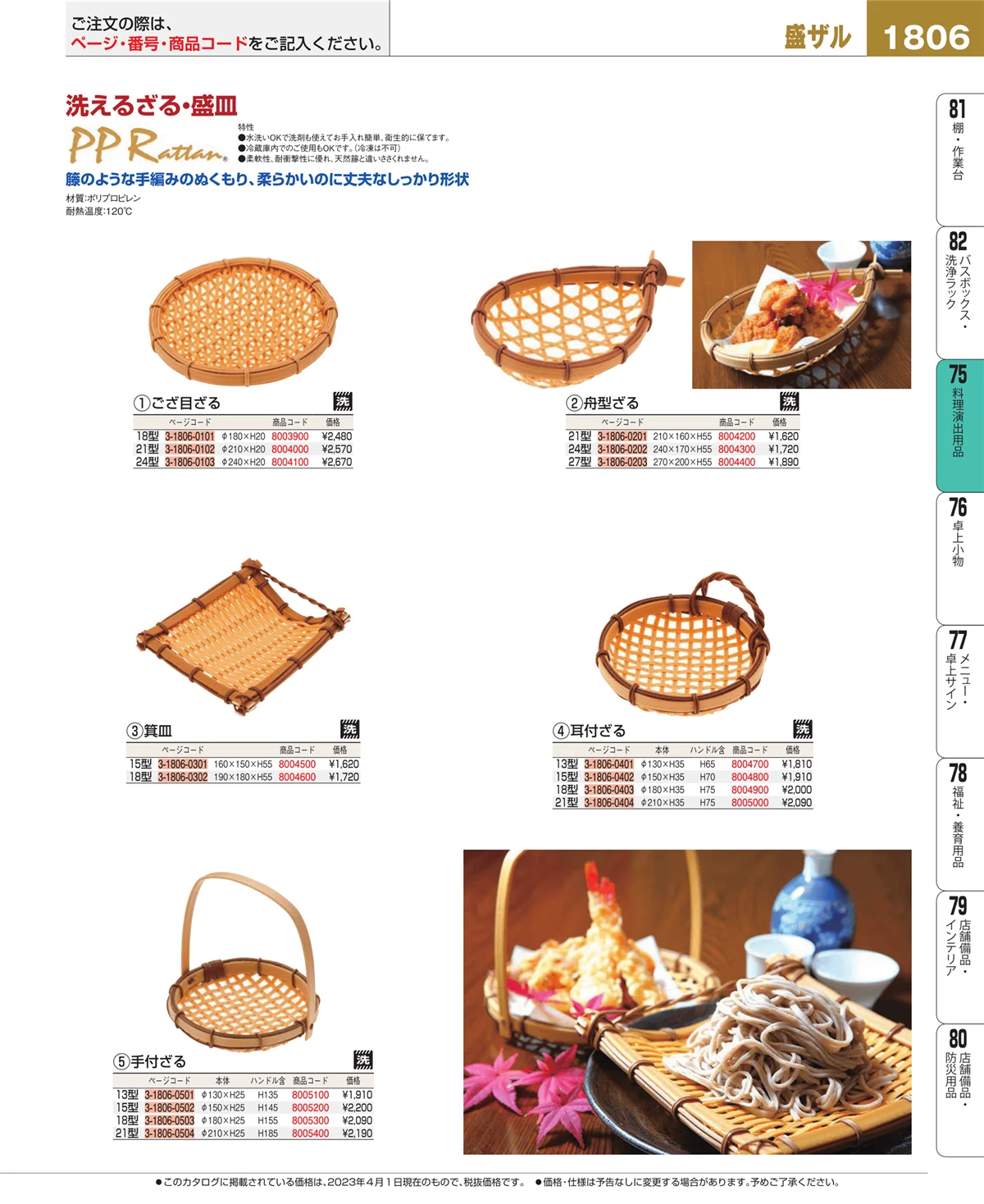 EBM業務用厨房用品カタログvol.23・ページ番号1806・料理演出用品