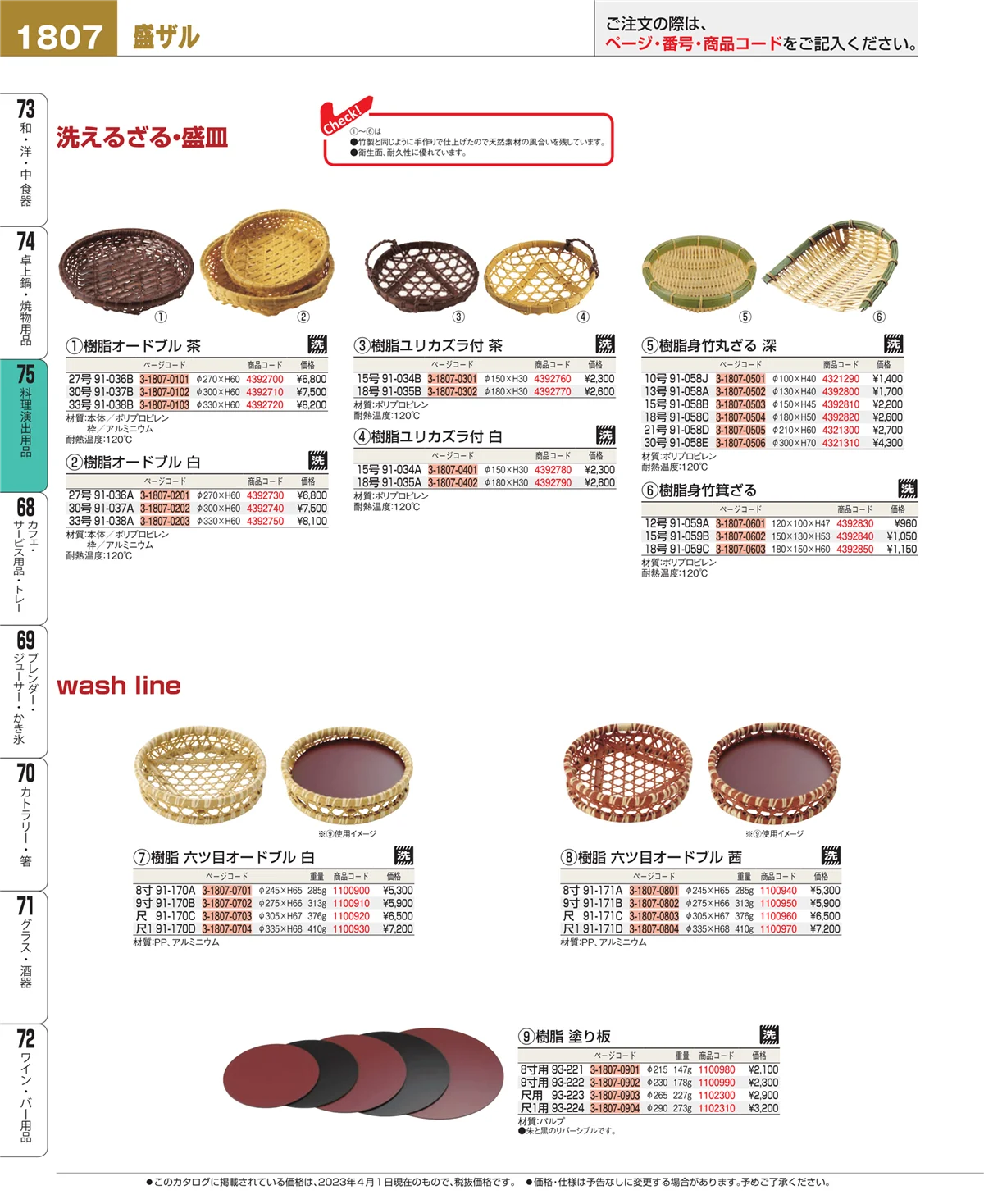 EBM業務用厨房用品カタログvol.23・ページ番号1807・料理演出用品
