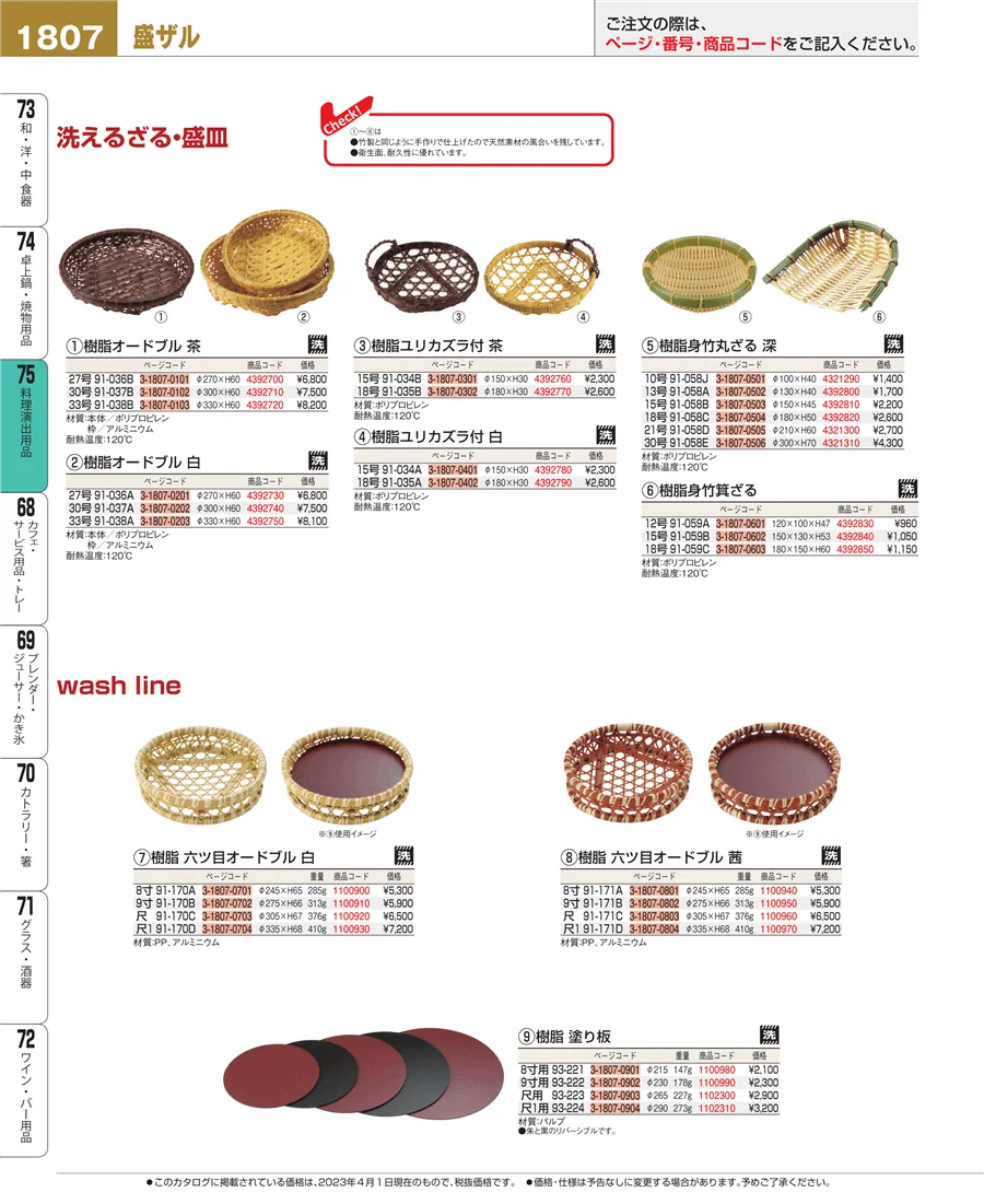 料理演出用品 ページ1807