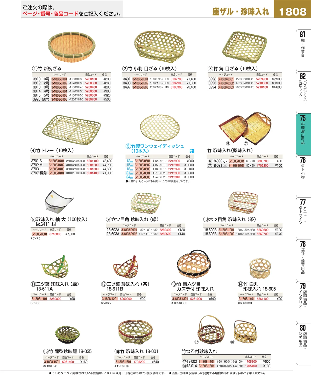 EBM業務用厨房用品カタログvol.23・ページ番号1808・料理演出用品