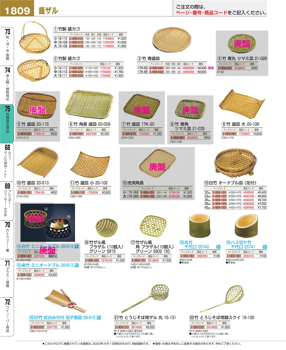 EBM業務用厨房用品カタログvol.23・ページ番号1809・料理演出用品