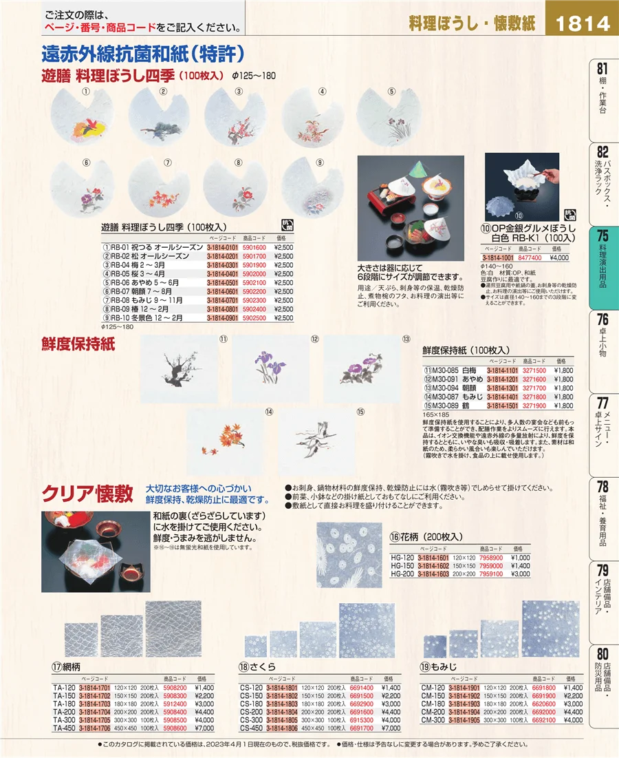 料理演出用品 ページ1814