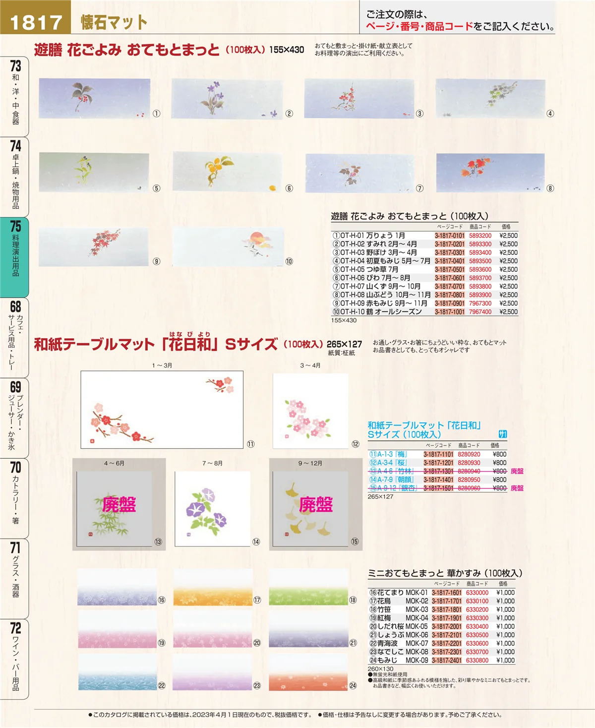 EBM業務用厨房用品カタログvol.23・ページ番号1817・料理演出用品