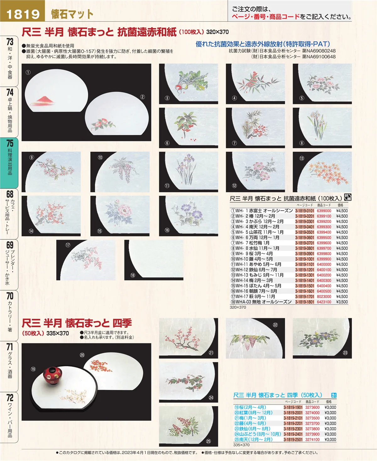 EBM業務用厨房用品カタログvol.23・ページ番号1819・料理演出用品