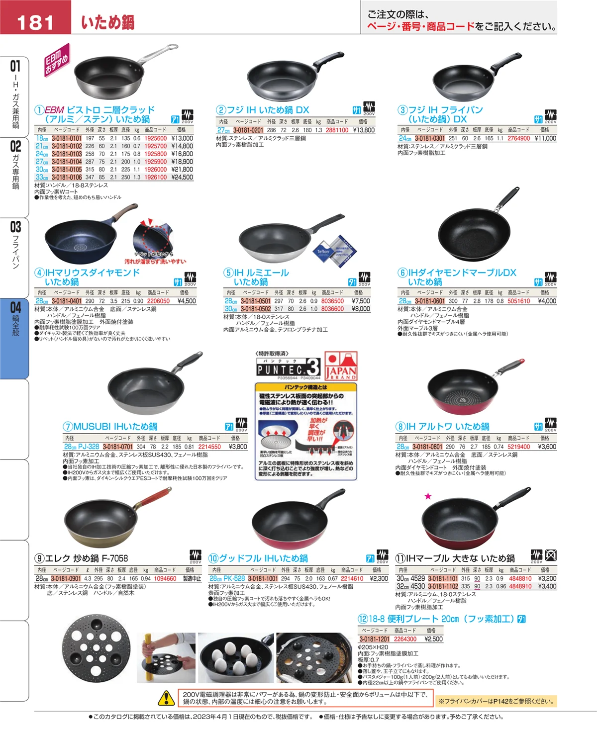 EBM業務用厨房用品カタログvol.23・ページ番号181・鍋全般