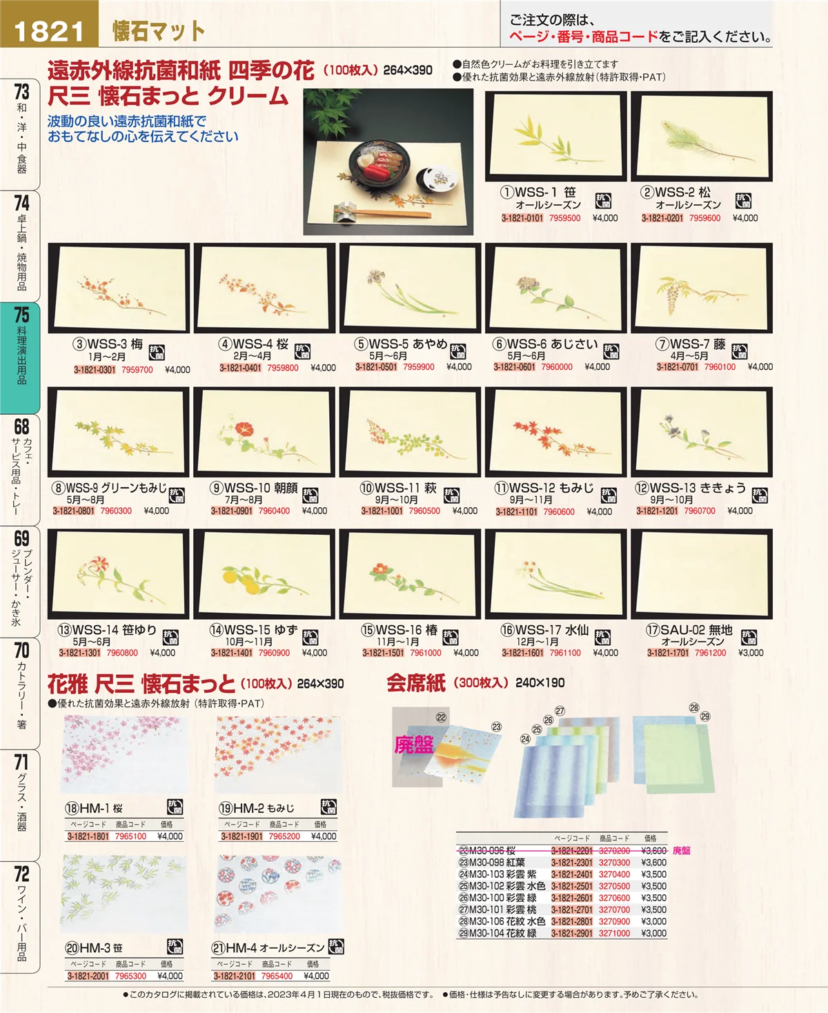 EBM業務用厨房用品カタログvol.23・ページ番号1821・料理演出用品