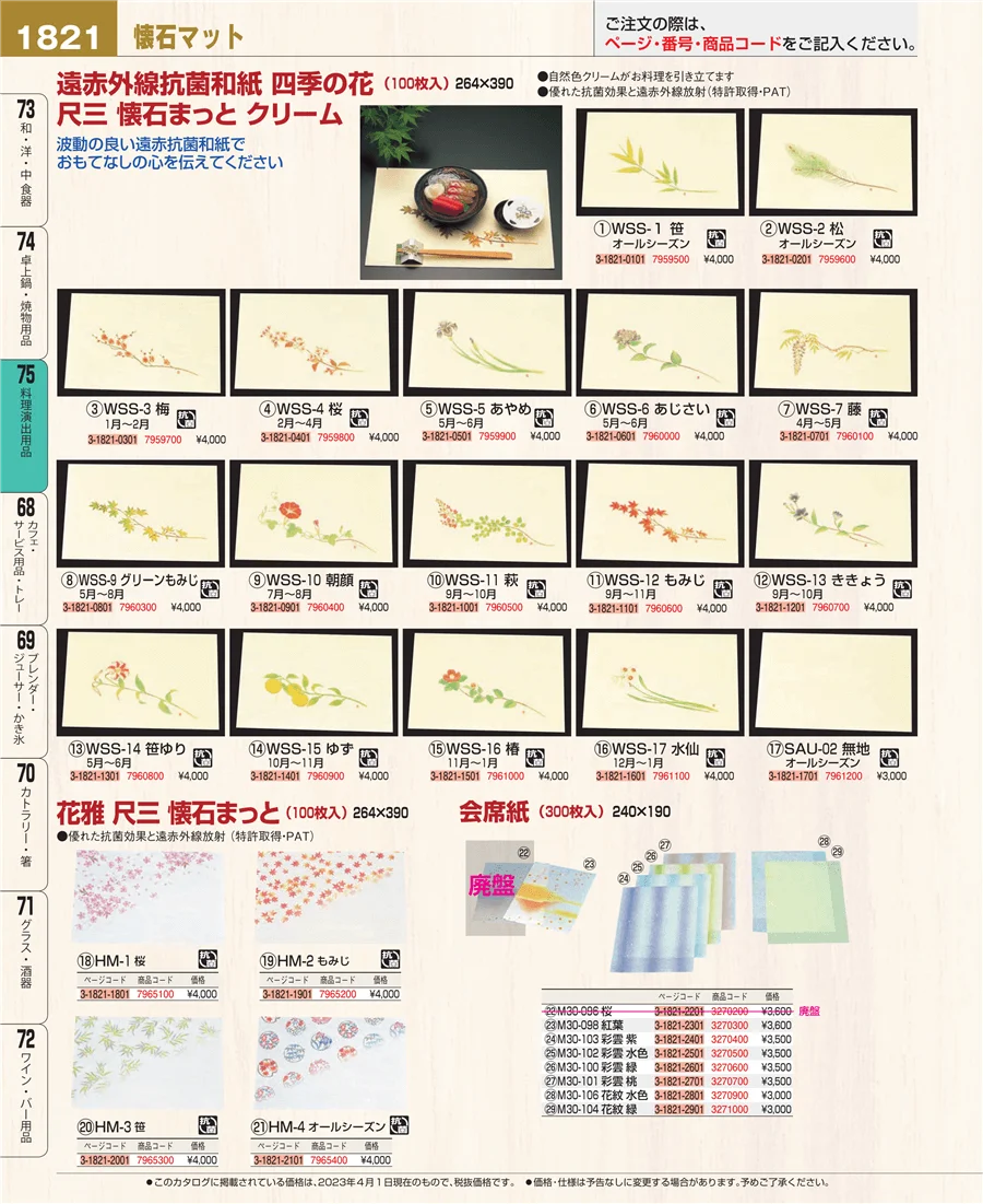 料理演出用品 ページ1821