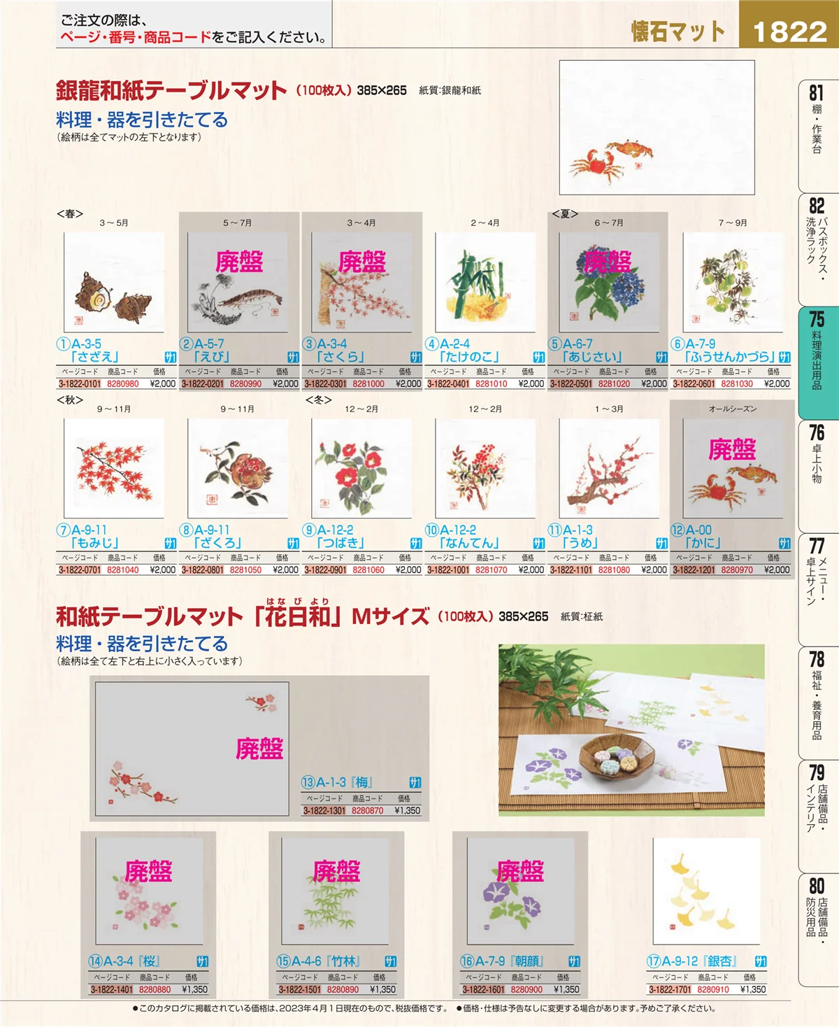 EBM業務用厨房用品カタログvol.23・ページ番号1822・料理演出用品