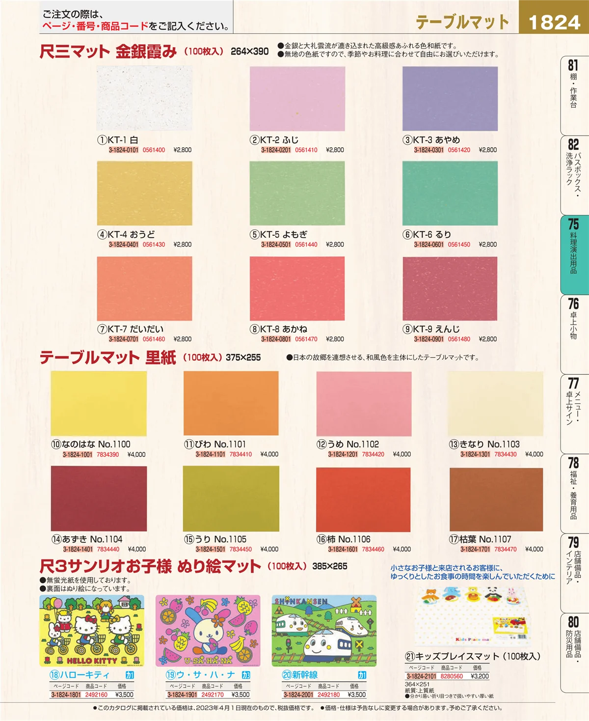 EBM業務用厨房用品カタログvol.23・ページ番号1824・料理演出用品
