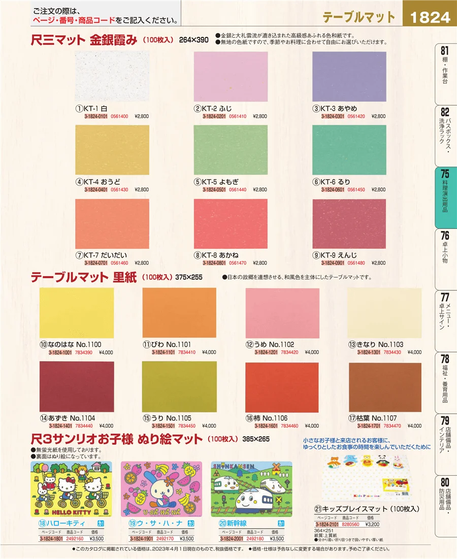 料理演出用品 ページ1824