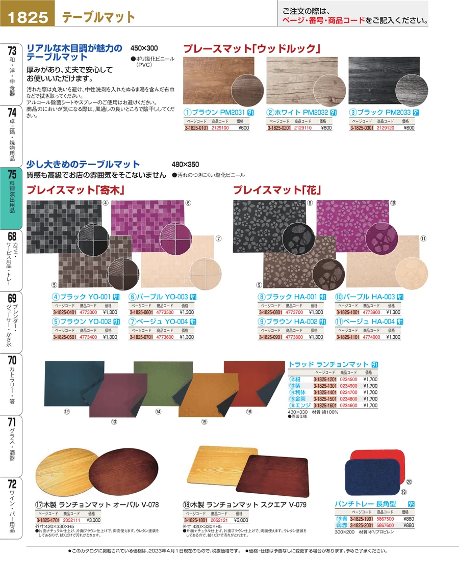 料理演出用品 ページ1825