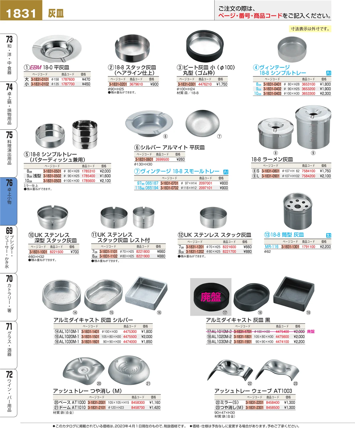 EBM業務用厨房用品カタログvol.23・ページ番号1831・卓上小物