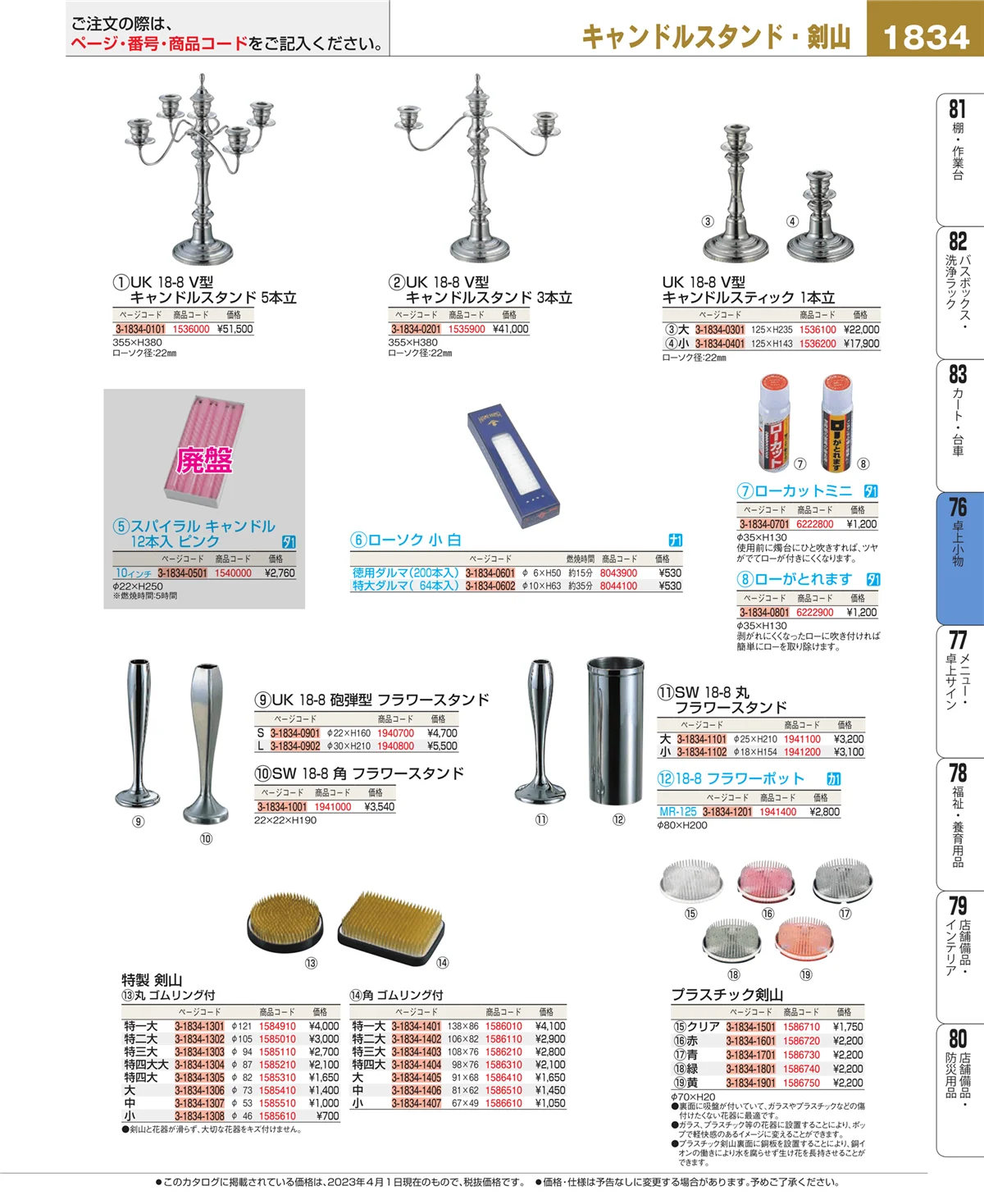 EBM業務用厨房用品カタログvol.23・ページ番号1834・卓上小物