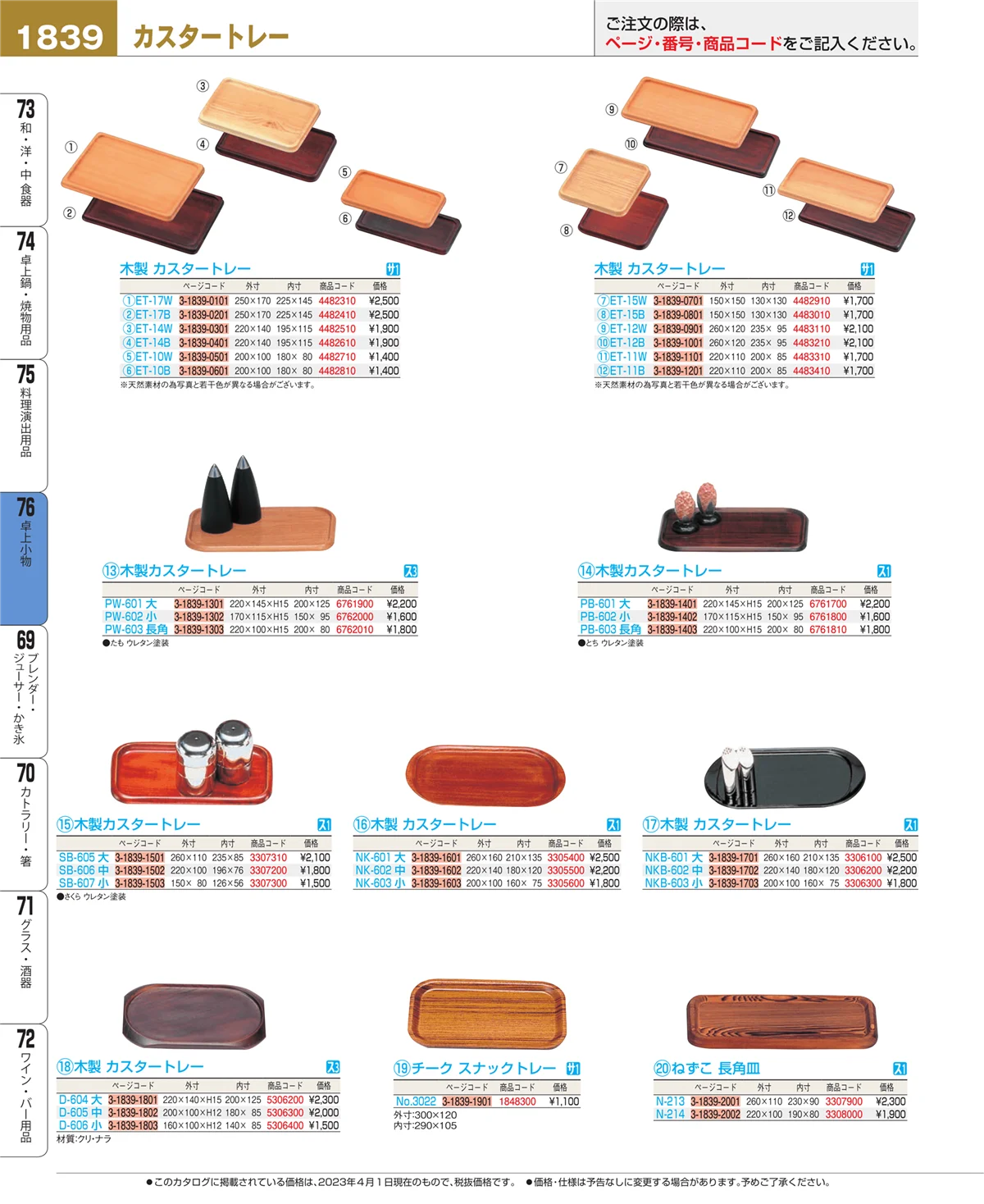 EBM業務用厨房用品カタログvol.23・ページ番号1839・卓上小物