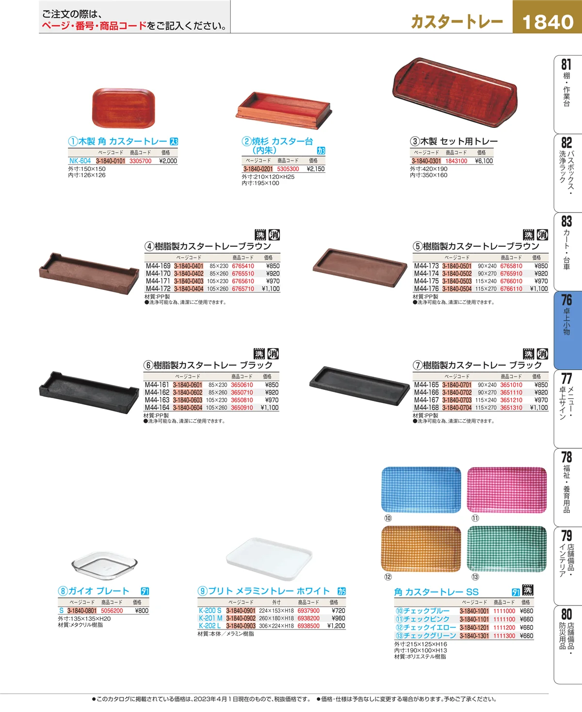 EBM業務用厨房用品カタログvol.23・ページ番号1840・卓上小物