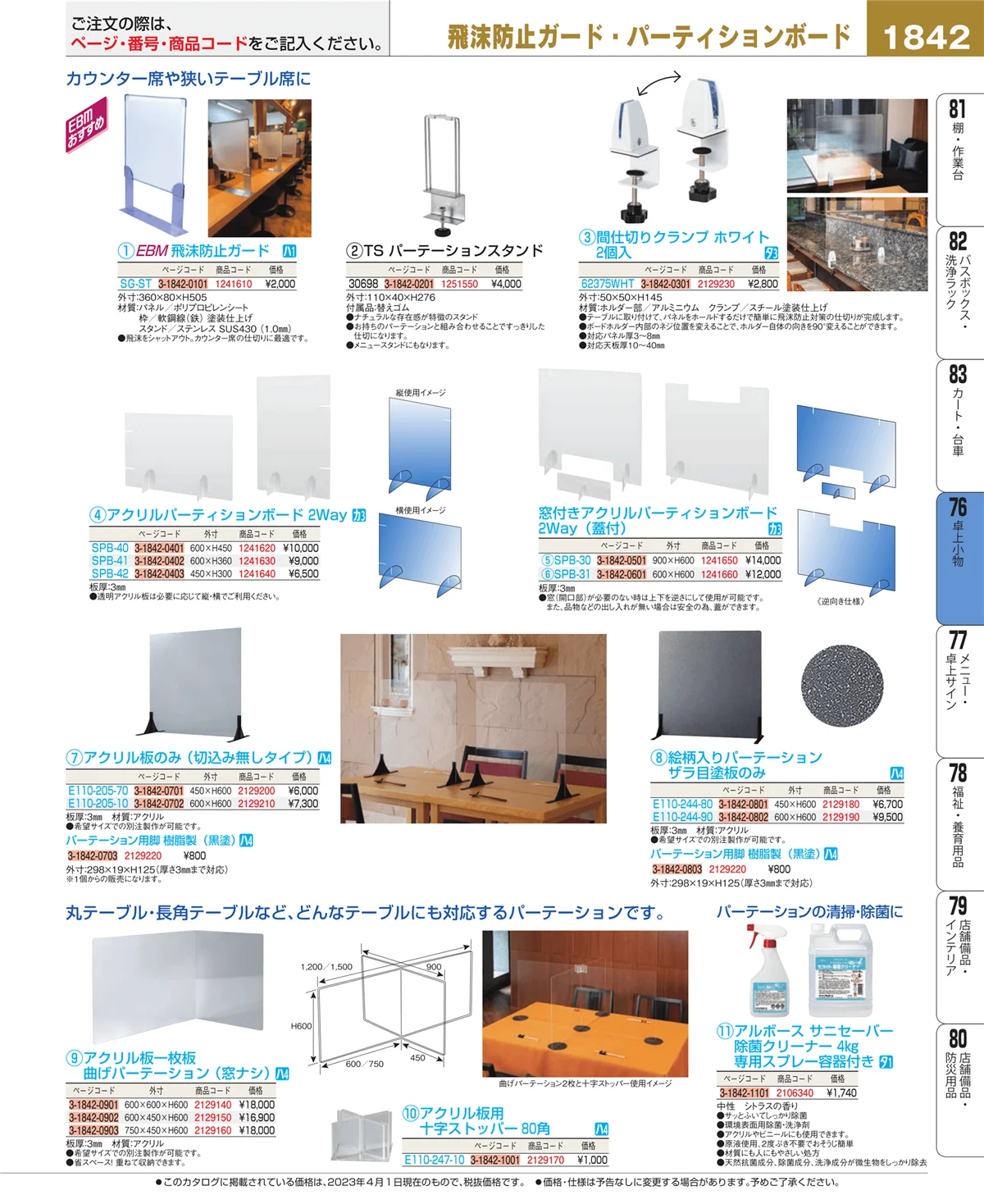 EBM業務用厨房用品カタログvol.23・ページ番号1842・卓上小物