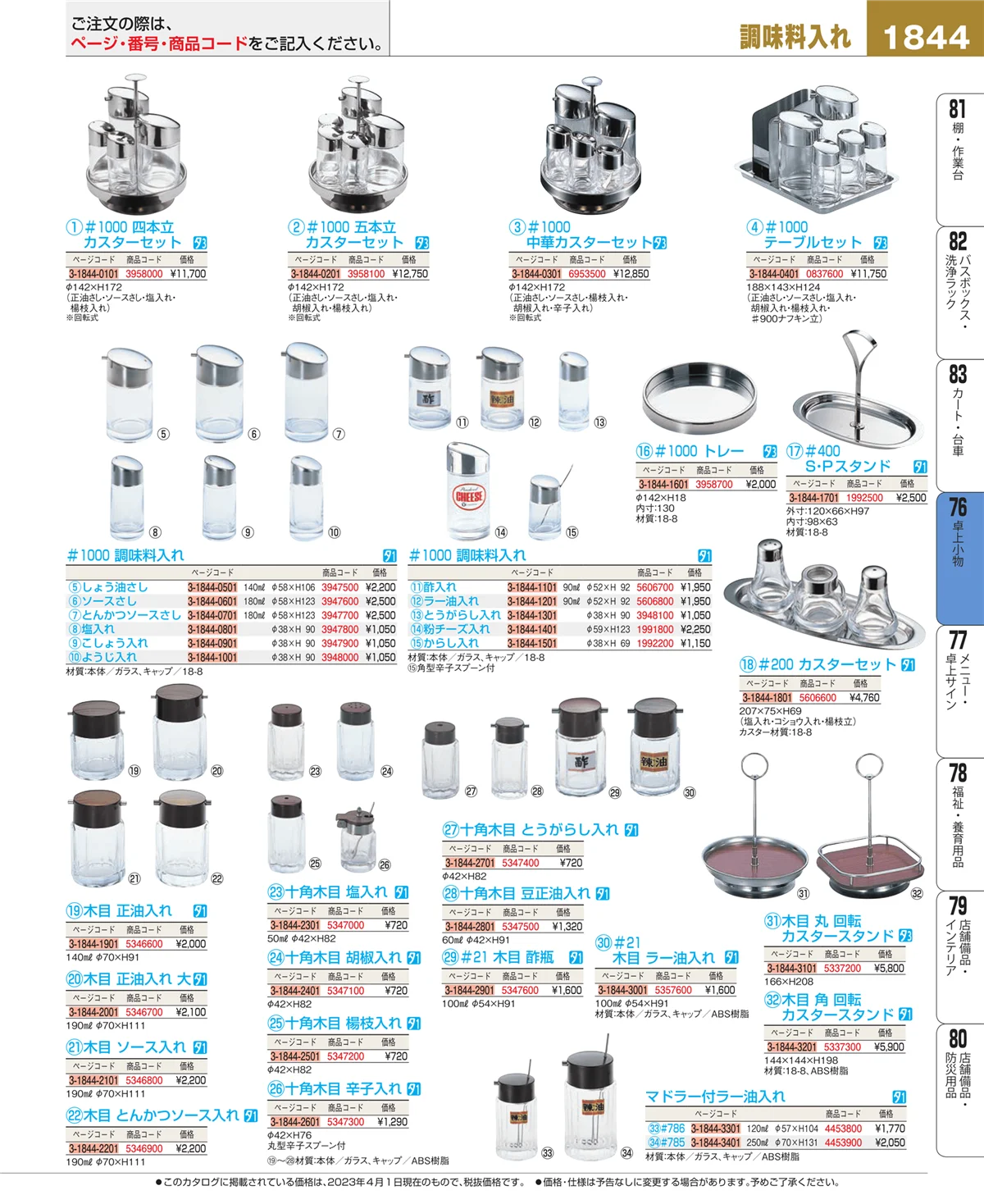 EBM業務用厨房用品カタログvol.23・ページ番号1844・卓上小物