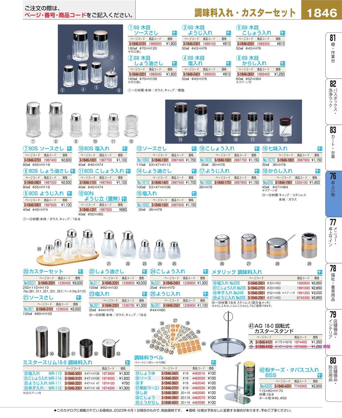 EBM業務用厨房用品カタログvol.23・ページ番号1846・卓上小物