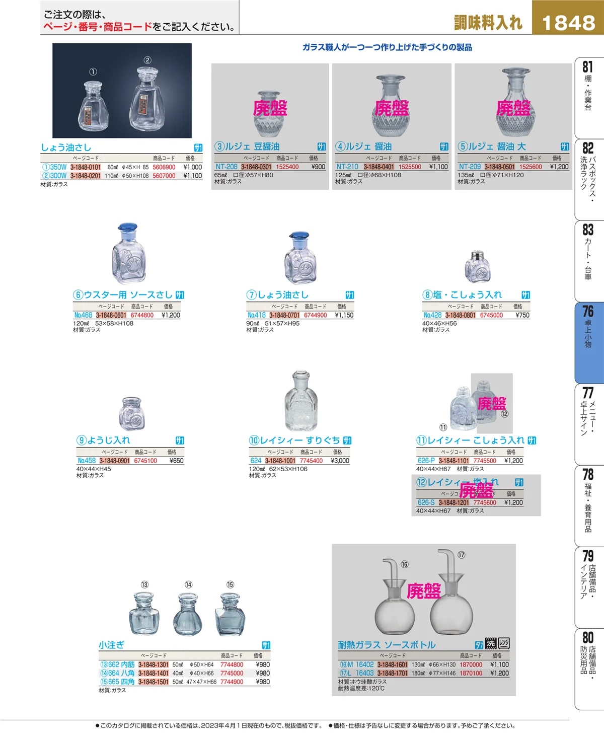 EBM業務用厨房用品カタログvol.23・ページ番号1848・卓上小物
