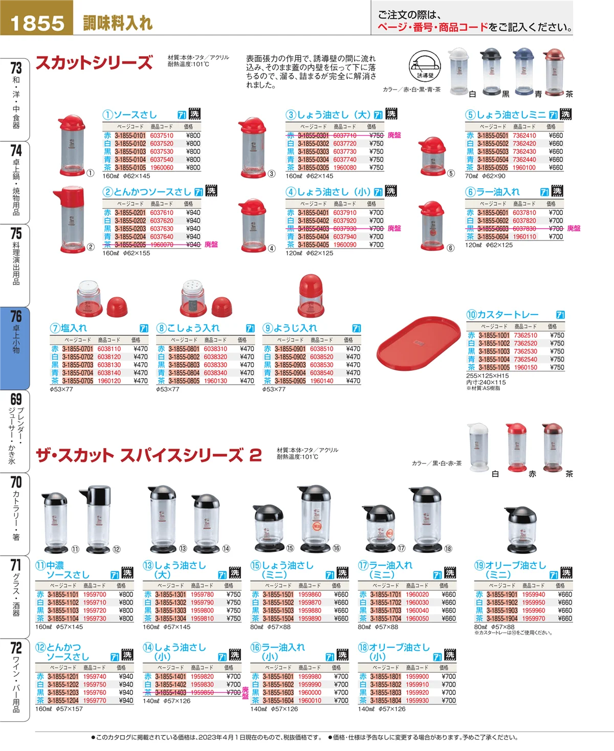 EBM業務用厨房用品カタログvol.23・ページ番号1855・卓上小物