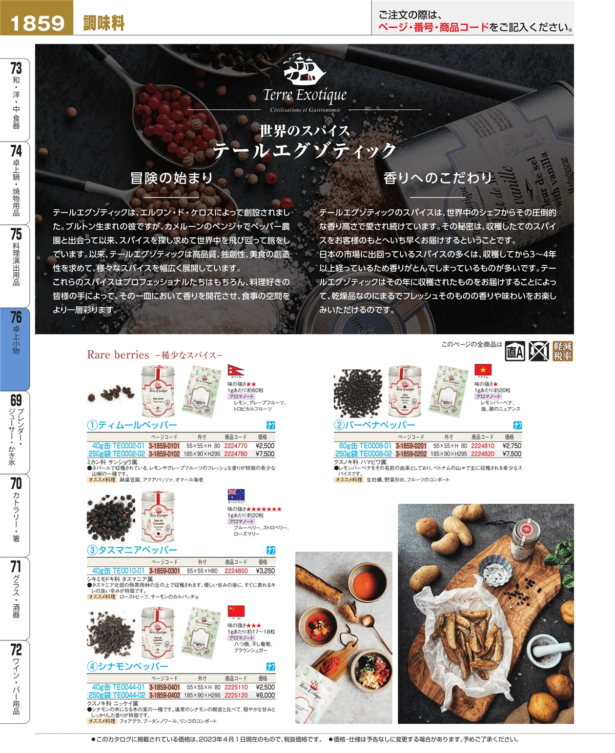 EBM業務用厨房用品カタログvol.23・ページ番号1859・卓上小物