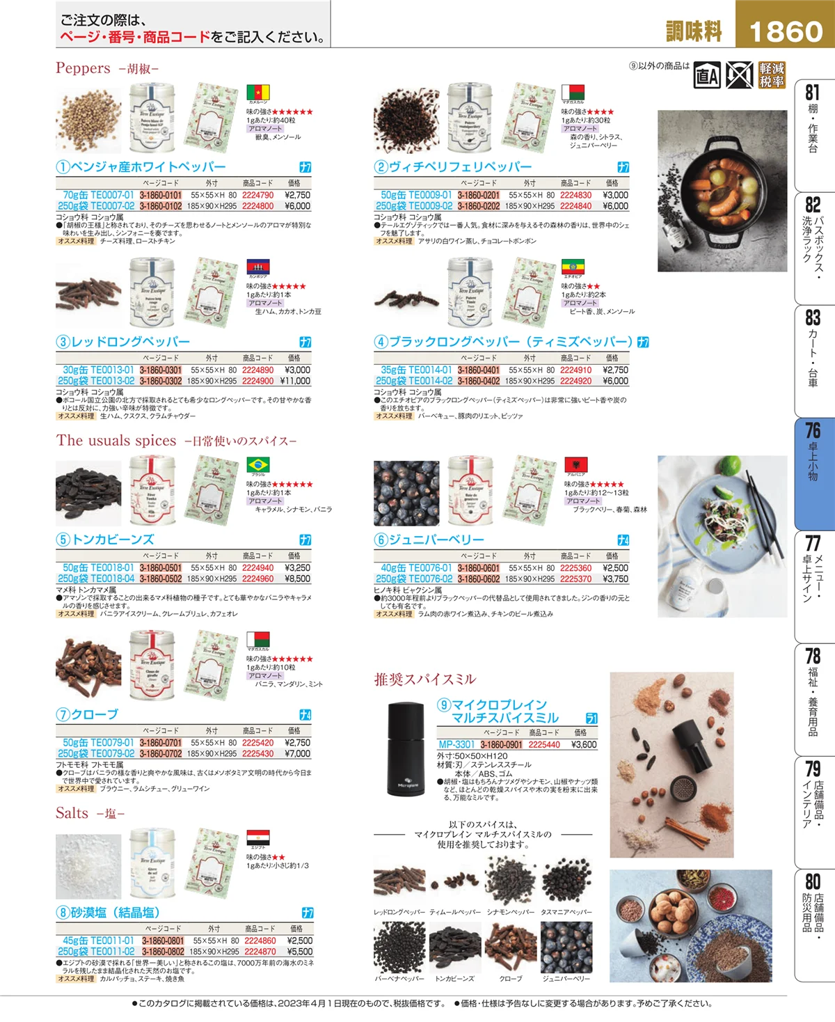 EBM業務用厨房用品カタログvol.23・ページ番号1860・卓上小物