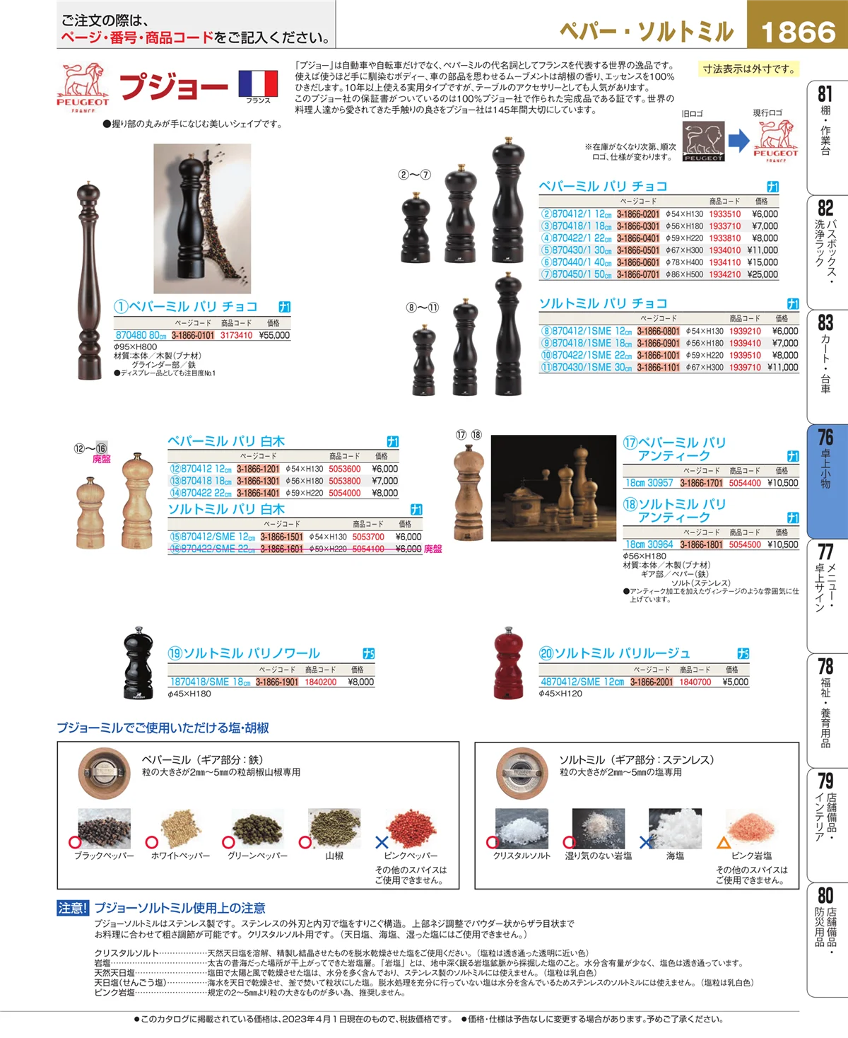 EBM業務用厨房用品カタログvol.23・ページ番号1866・卓上小物