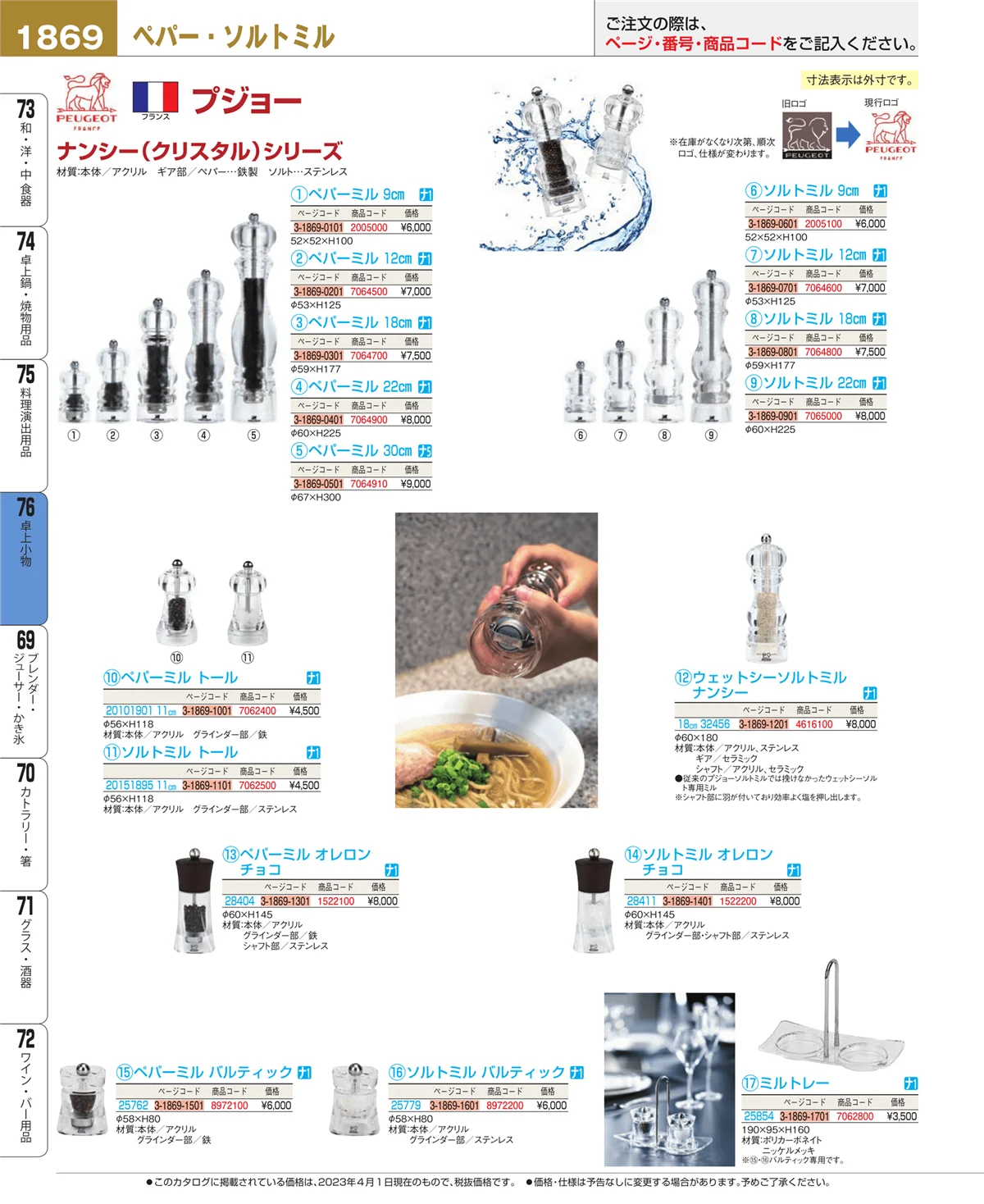 EBM業務用厨房用品カタログvol.23・ページ番号1869・卓上小物