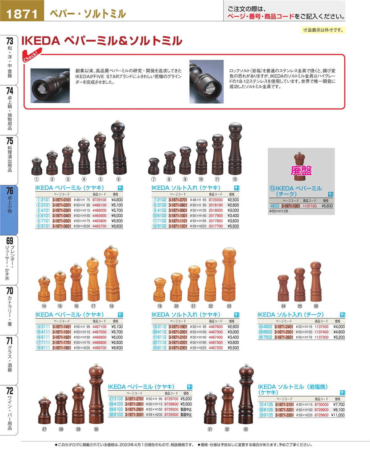 EBM業務用厨房用品カタログvol.23・ページ番号1871・卓上小物