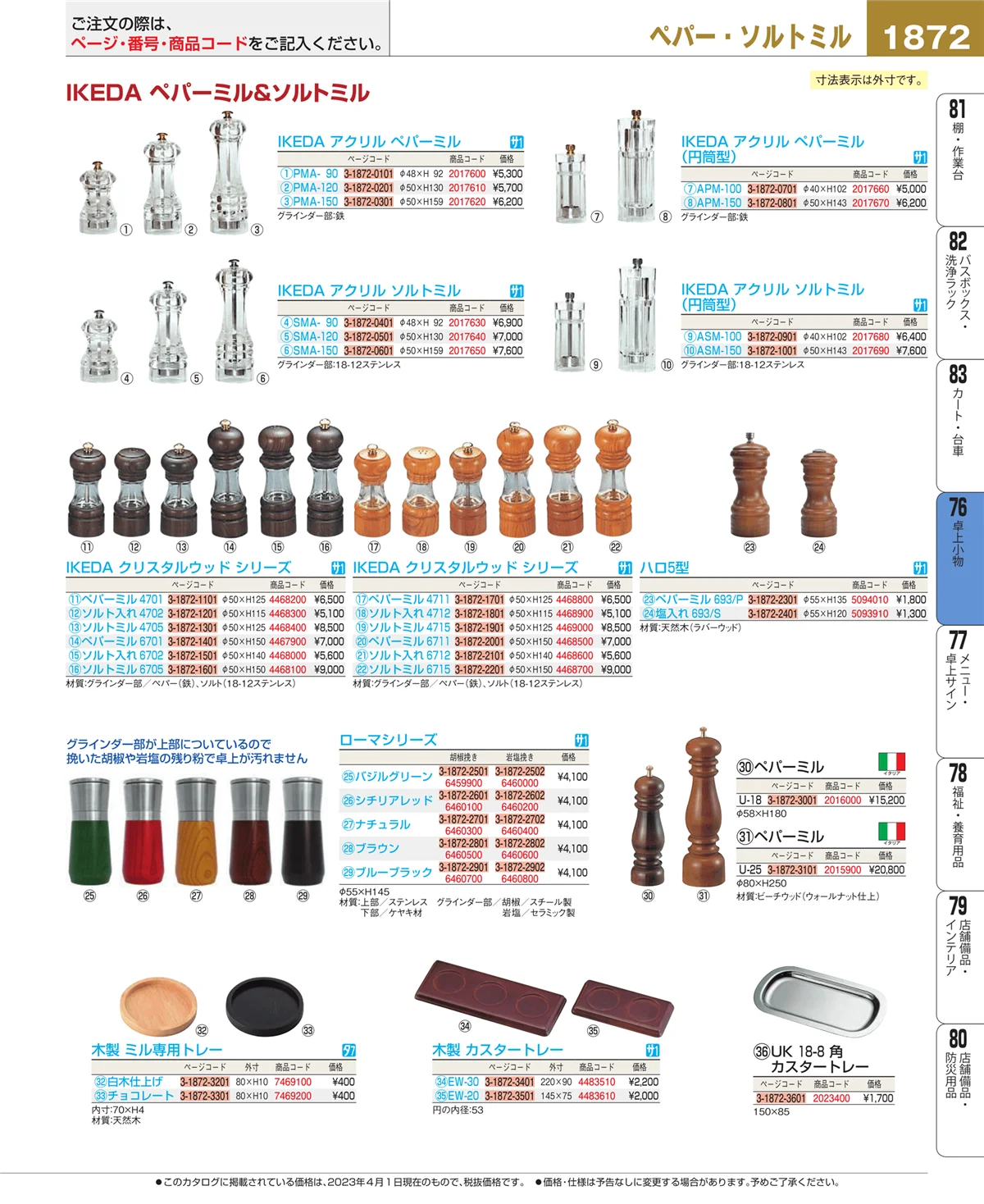 EBM業務用厨房用品カタログvol.23・ページ番号1872・卓上小物