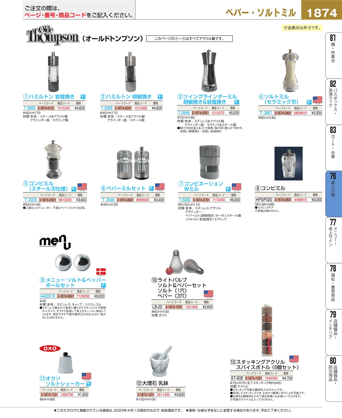 EBM業務用厨房用品カタログvol.23・ページ番号1874・卓上小物
