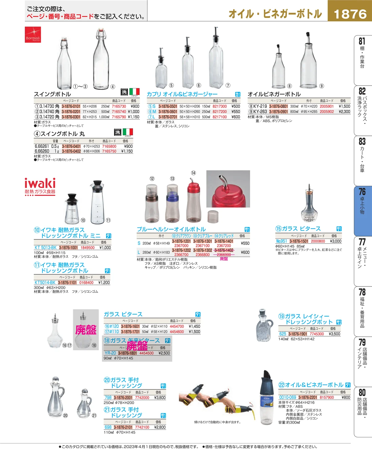 EBM業務用厨房用品カタログvol.23・ページ番号1876・卓上小物