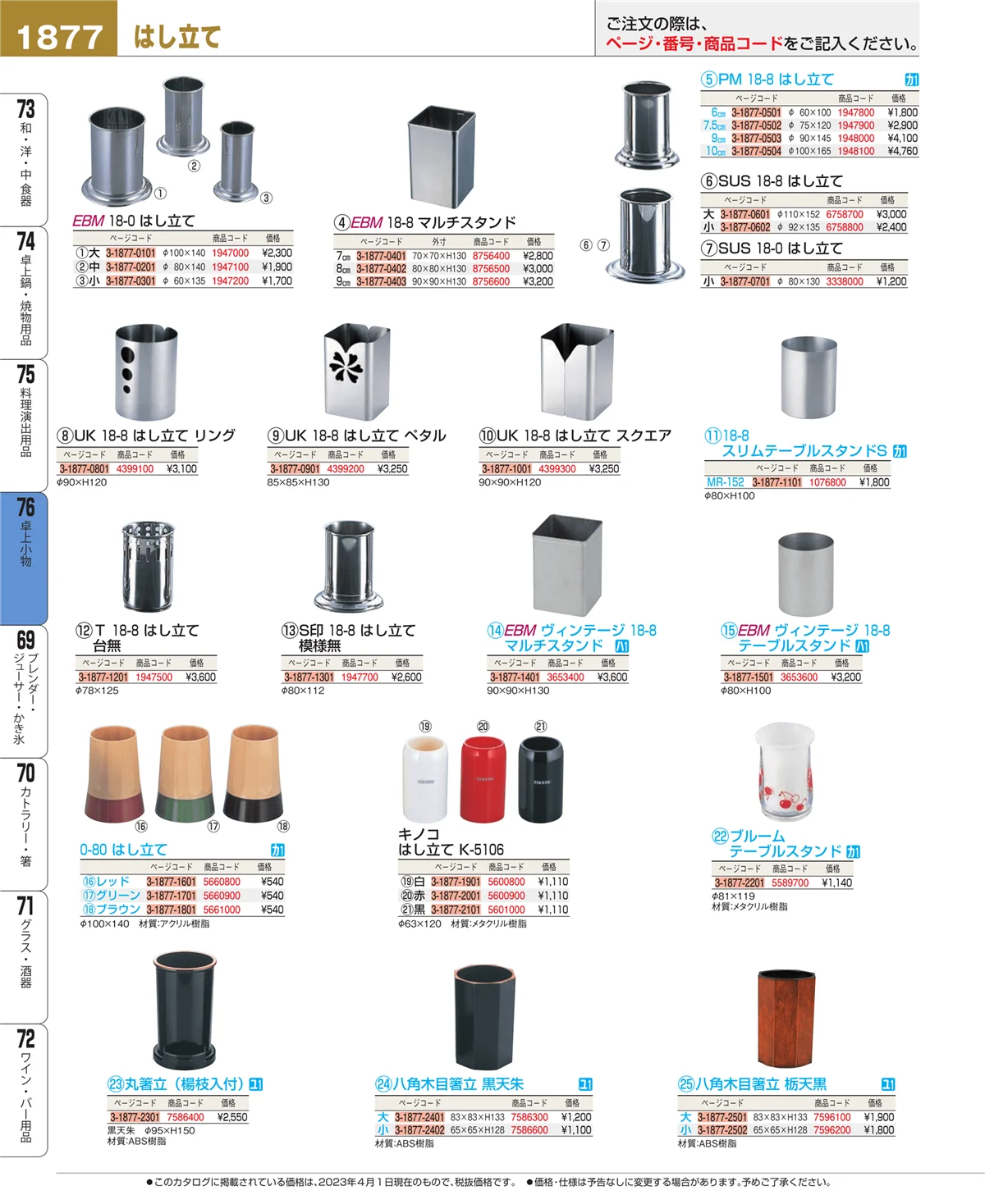 EBM業務用厨房用品カタログvol.23・ページ番号1877・卓上小物