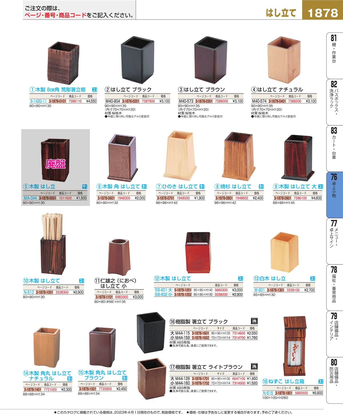 EBM業務用厨房用品カタログvol.23・ページ番号1878・卓上小物