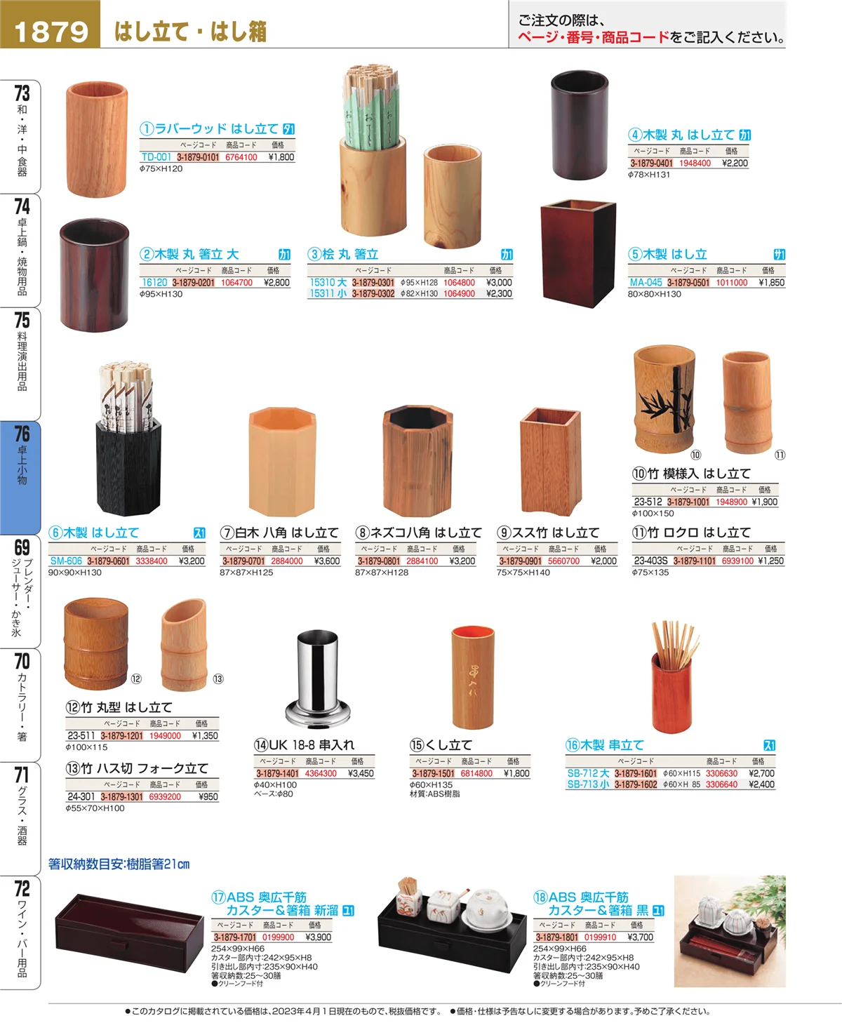 EBM業務用厨房用品カタログvol.23・ページ番号1879・卓上小物