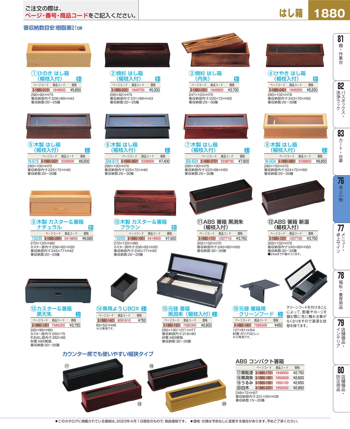 EBM業務用厨房用品カタログvol.23・ページ番号1880・卓上小物