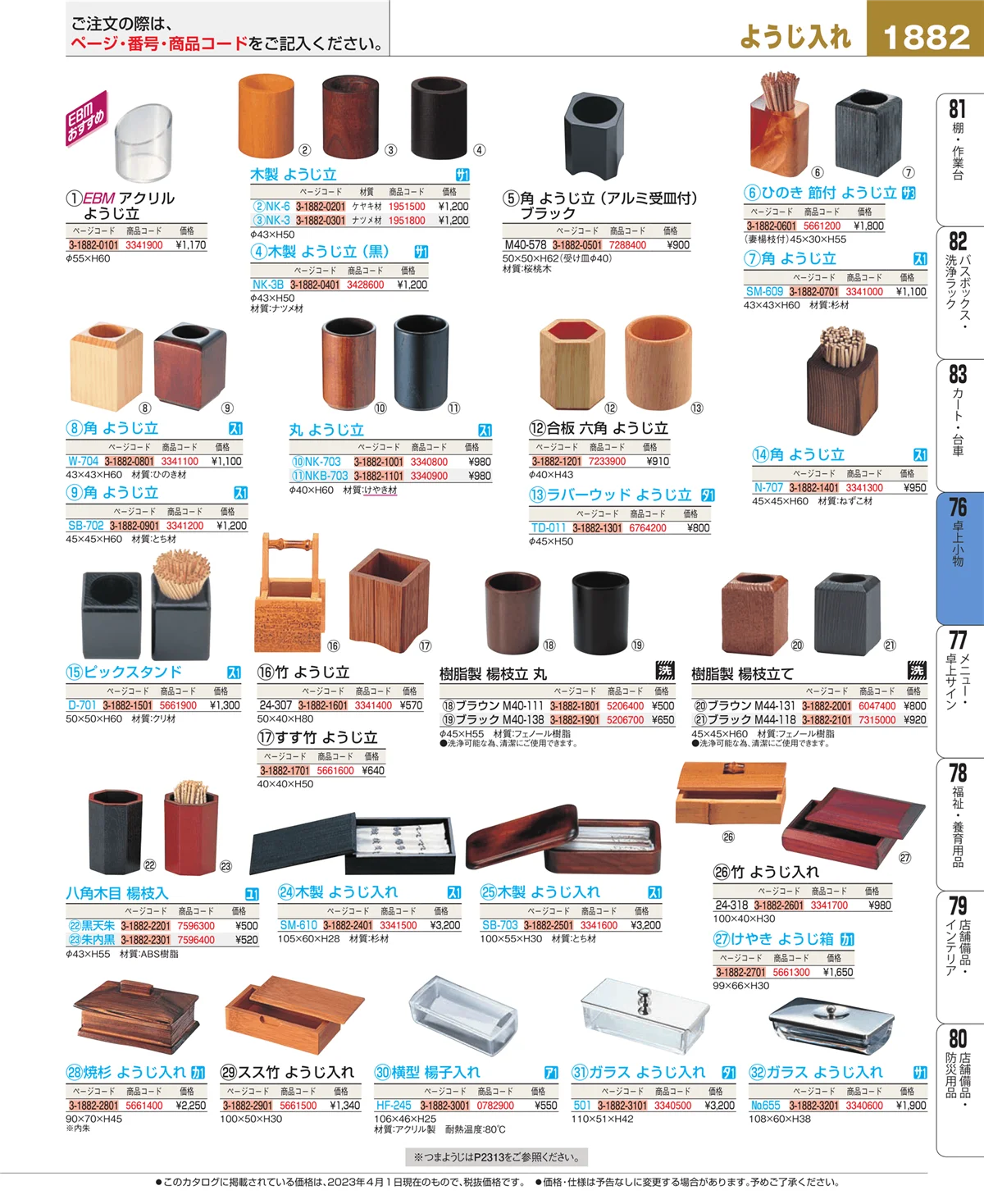 EBM業務用厨房用品カタログvol.23・ページ番号1882・卓上小物