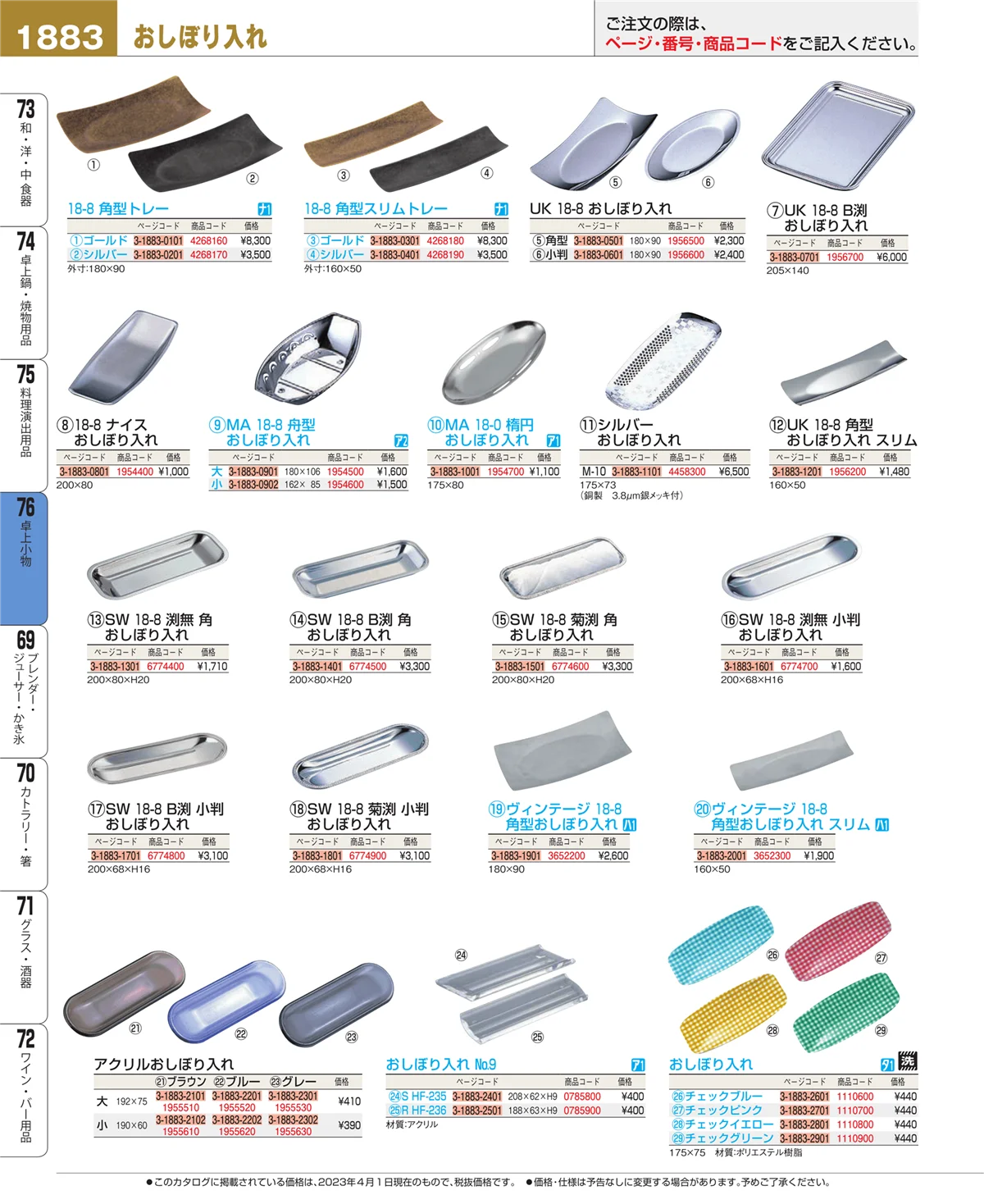 EBM業務用厨房用品カタログvol.23・ページ番号1883・卓上小物